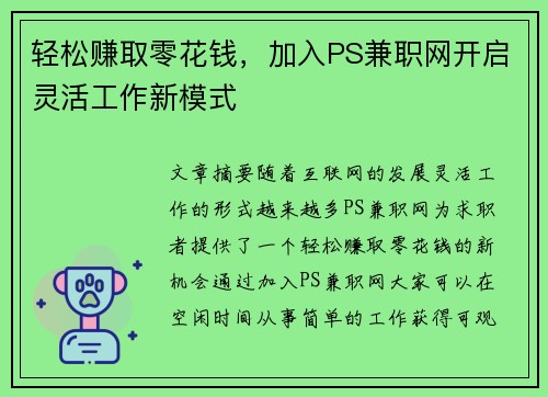 轻松赚取零花钱，加入PS兼职网开启灵活工作新模式