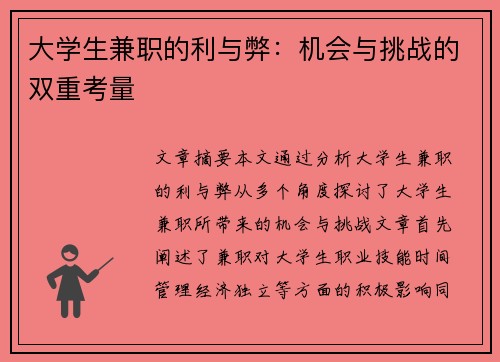 大学生兼职的利与弊：机会与挑战的双重考量