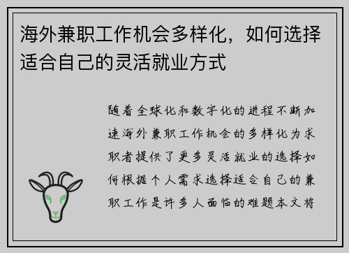 海外兼职工作机会多样化，如何选择适合自己的灵活就业方式