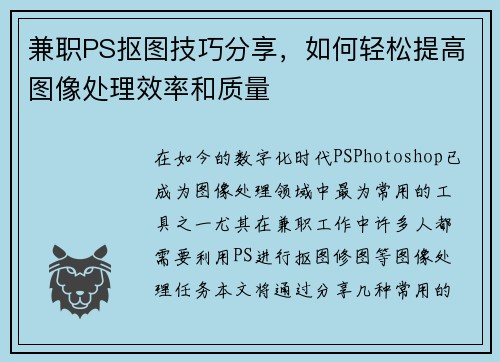 兼职PS抠图技巧分享，如何轻松提高图像处理效率和质量