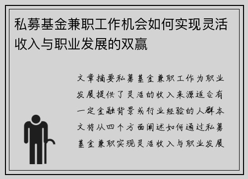 私募基金兼职工作机会如何实现灵活收入与职业发展的双赢