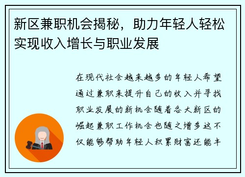 新区兼职机会揭秘，助力年轻人轻松实现收入增长与职业发展