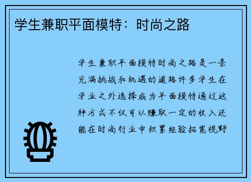 学生兼职平面模特:时尚之路