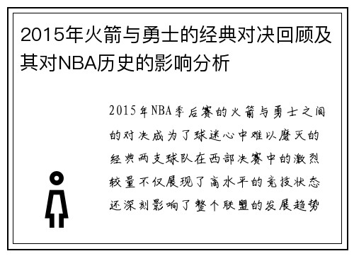 2015年火箭与勇士的经典对决回顾及其对NBA历史的影响分析