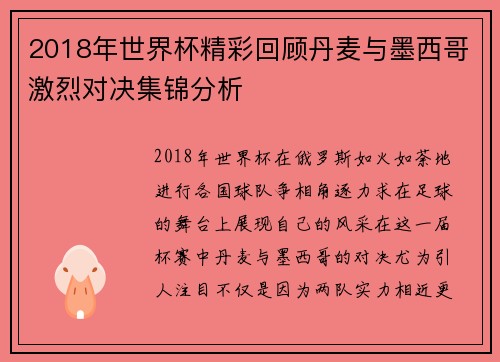 2018年世界杯精彩回顾丹麦与墨西哥激烈对决集锦分析