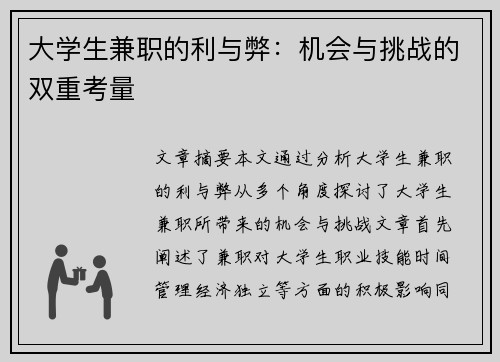 大学生兼职的利与弊：机会与挑战的双重考量