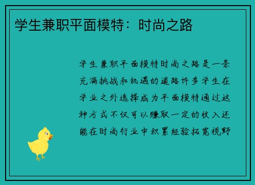 学生兼职平面模特：时尚之路