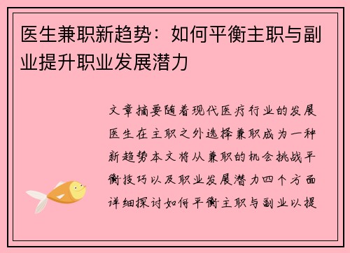 医生兼职新趋势：如何平衡主职与副业提升职业发展潜力