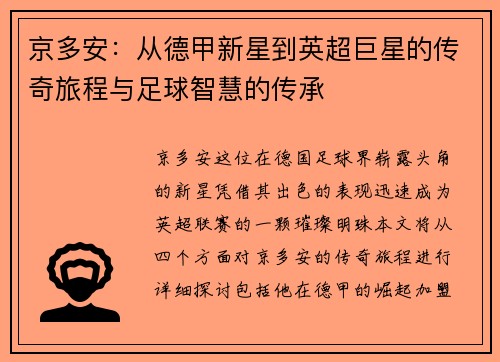 京多安：从德甲新星到英超巨星的传奇旅程与足球智慧的传承