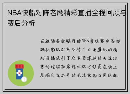 NBA快船对阵老鹰精彩直播全程回顾与赛后分析