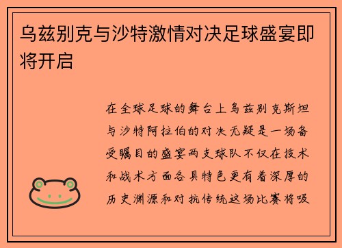 乌兹别克与沙特激情对决足球盛宴即将开启