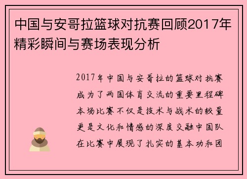 中国与安哥拉篮球对抗赛回顾2017年精彩瞬间与赛场表现分析