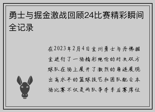 勇士与掘金激战回顾24比赛精彩瞬间全记录