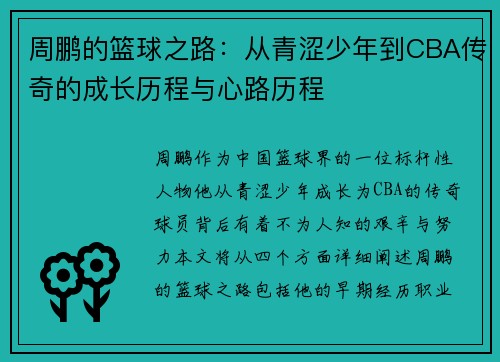 周鹏的篮球之路:从青涩少年到CBA传奇的成长历程与心路历程 周鹏的篮球之路:从青涩少年到CBA传奇的成长历程与心路历程