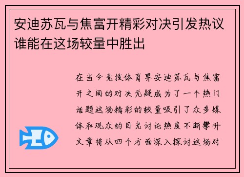 安迪苏瓦与焦富开精彩对决引发热议谁能在这场较量中胜出 安迪苏瓦与焦富开精彩对决引发热议谁能在这场较量中胜出