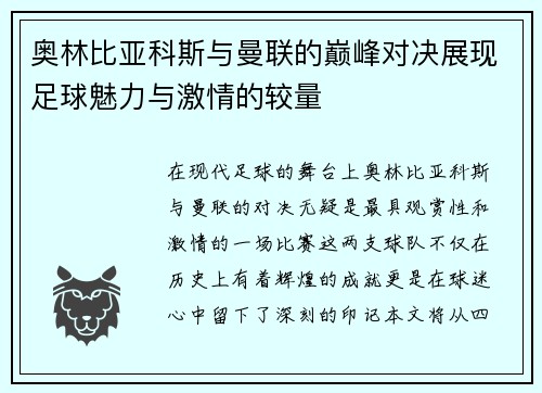 奥林比亚科斯与曼联的巅峰对决展现足球魅力与激情的较量