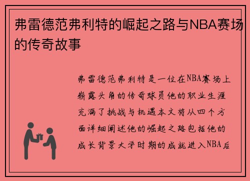 弗雷德范弗利特的崛起之路与NBA赛场的传奇故事