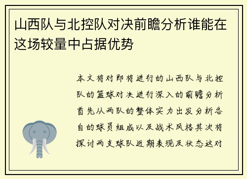 山西队与北控队对决前瞻分析谁能在这场较量中占据优势 山西队与北控队对决前瞻分析谁能在这场较量中占据优势