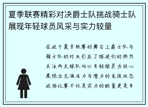 夏季联赛精彩对决爵士队挑战骑士队展现年轻球员风采与实力较量