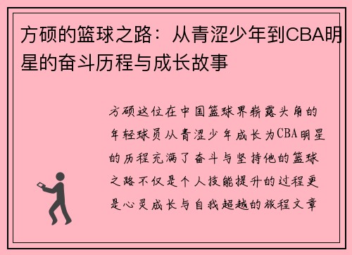 方硕的篮球之路：从青涩少年到CBA明星的奋斗历程与成长故事