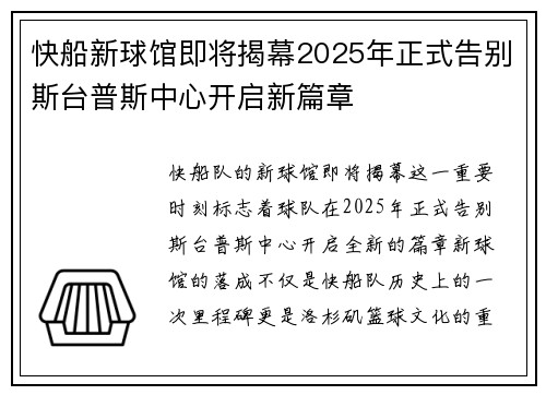 快船新球馆即将揭幕2025年正式告别斯台普斯中心开启新篇章 快船新球馆即将揭幕2025年正式告别斯台普斯中心开启新篇章