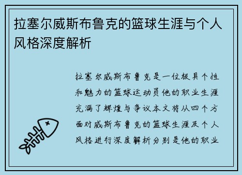 拉塞尔威斯布鲁克的篮球生涯与个人风格深度解析