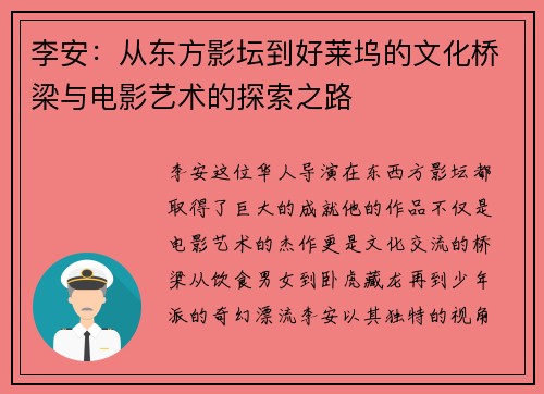 李安：从东方影坛到好莱坞的文化桥梁与电影艺术的探索之路