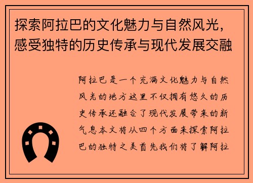 探索阿拉巴的文化魅力与自然风光,感受独特的历史传承与现代发展交融之美 探索阿拉巴的文化魅力与自然风光,感受独特的历史传承与现代发展交融之美