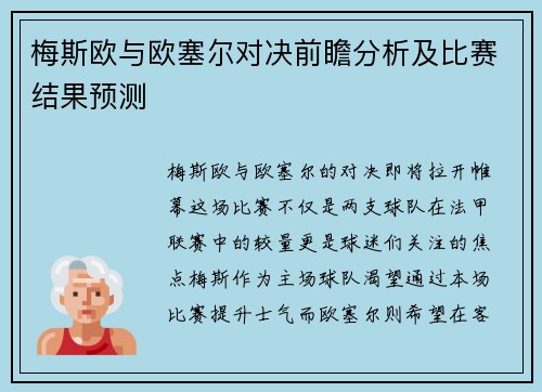 梅斯欧与欧塞尔对决前瞻分析及比赛结果预测
