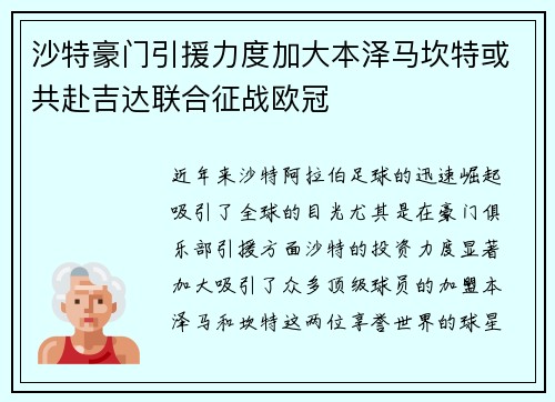 沙特豪门引援力度加大本泽马坎特或共赴吉达联合征战欧冠