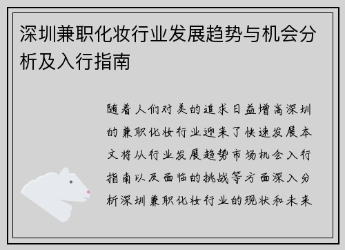 深圳兼职化妆行业发展趋势与机会分析及入行指南