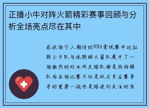 正播小牛对阵火箭精彩赛事回顾与分析全场亮点尽在其中