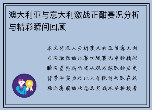 澳大利亚与意大利激战正酣赛况分析与精彩瞬间回顾