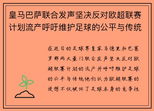 皇马巴萨联合发声坚决反对欧超联赛计划流产呼吁维护足球的公平与传统 皇马巴萨联合发声坚决反对欧超联赛计划流产呼吁维护足球的公平与传统