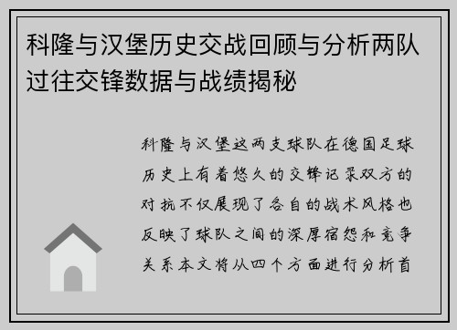 科隆与汉堡历史交战回顾与分析两队过往交锋数据与战绩揭秘