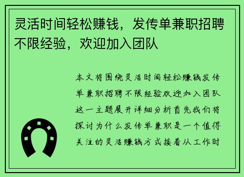 灵活时间轻松赚钱，发传单兼职招聘不限经验，欢迎加入团队