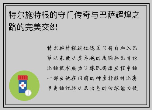特尔施特根的守门传奇与巴萨辉煌之路的完美交织