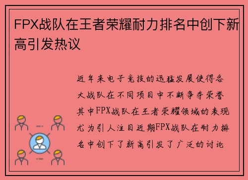 FPX战队在王者荣耀耐力排名中创下新高引发热议