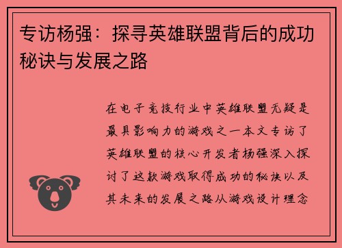 专访杨强：探寻英雄联盟背后的成功秘诀与发展之路