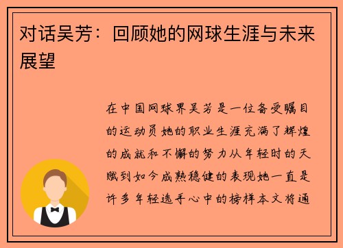 对话吴芳:回顾她的网球生涯与未来展望 对话吴芳:回顾她的网球生涯与未来展望