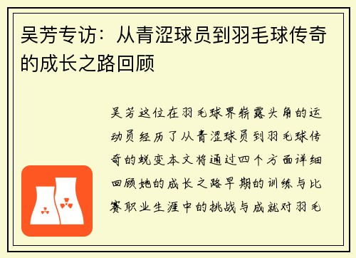 吴芳专访：从青涩球员到羽毛球传奇的成长之路回顾