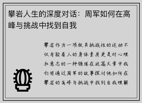 攀岩人生的深度对话：周军如何在高峰与挑战中找到自我