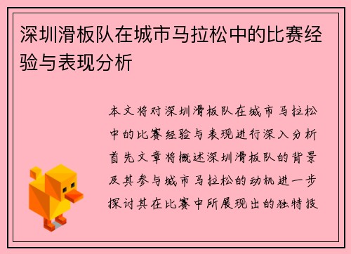 深圳滑板队在城市马拉松中的比赛经验与表现分析