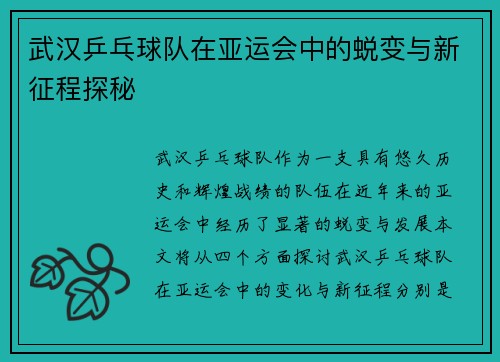 武汉乒乓球队在亚运会中的蜕变与新征程探秘