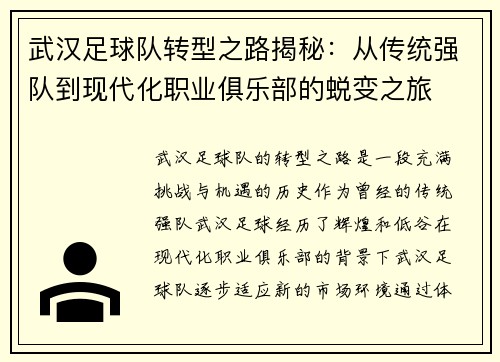 武汉足球队转型之路揭秘：从传统强队到现代化职业俱乐部的蜕变之旅
