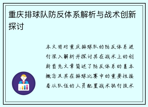 重庆排球队防反体系解析与战术创新探讨