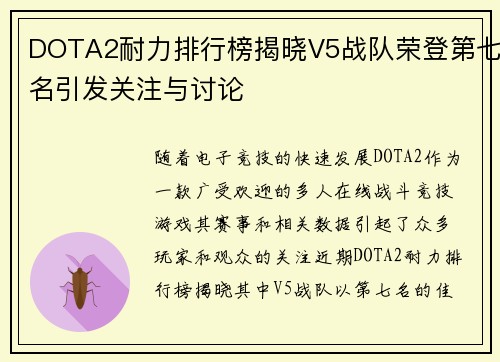 DOTA2耐力排行榜揭晓V5战队荣登第七名引发关注与讨论