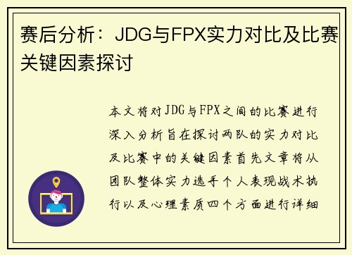 赛后分析：JDG与FPX实力对比及比赛关键因素探讨