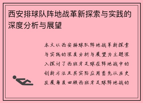 西安排球队阵地战革新探索与实践的深度分析与展望