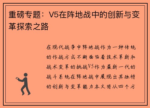重磅专题：V5在阵地战中的创新与变革探索之路